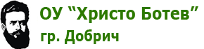 ОУ Христо Ботев гр. Добрич