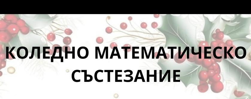 Коледно математическо състезание 2025 г. Коледно математическо състезание 2025 г.