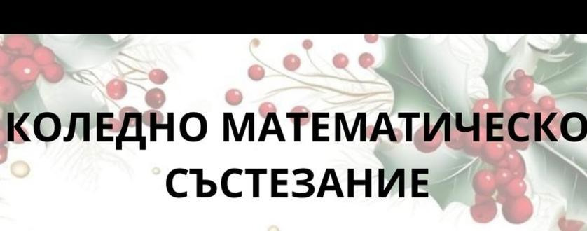 Разпределение на участниците в "Коледно математическо състезание" - 13.12.2025 г. Разпределение на участниците в "Коледно математическо състезание" - 13.12.2025 г.