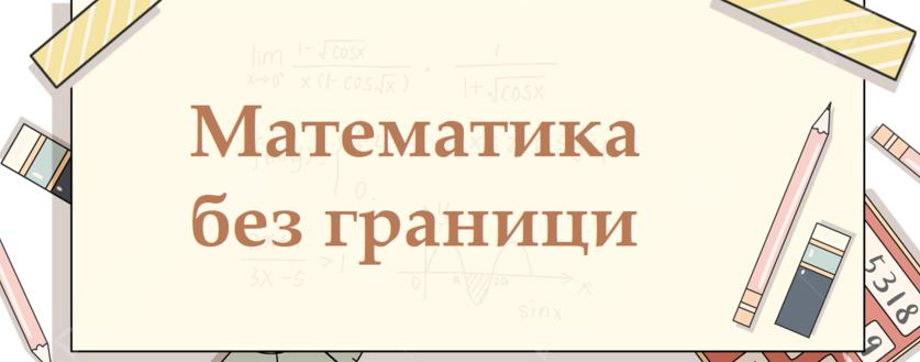 Състезанието „Математика без граници“ се отлага Състезанието „Математика без граници“ се отлага