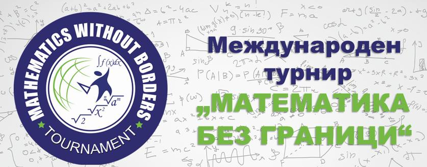 Провеждане на пролетен кръг на турнира "Математика без граници" Провеждане на пролетен кръг на турнира "Математика без граници"
