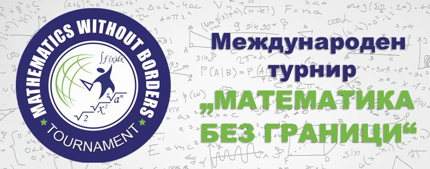 Информация за класирането – „Математика без граници“ (пролет) Информация за класирането – „Математика без граници“ (пролет)