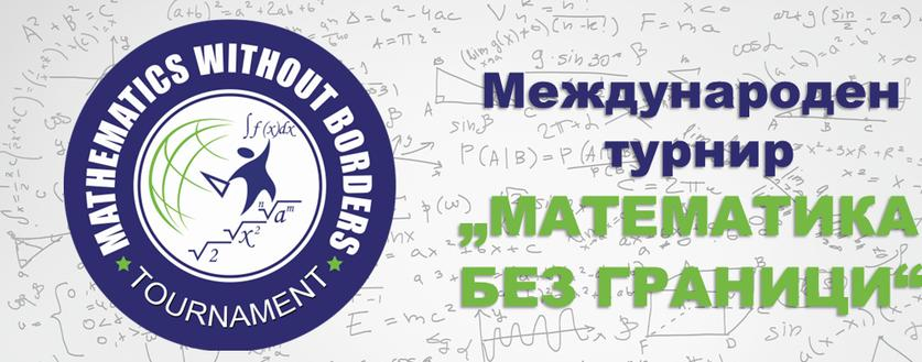 Награждаване на медалистите от пролетния кръг на турнира "Математика без граници" Награждаване на медалистите от пролетния кръг на турнира "Математика без граници"