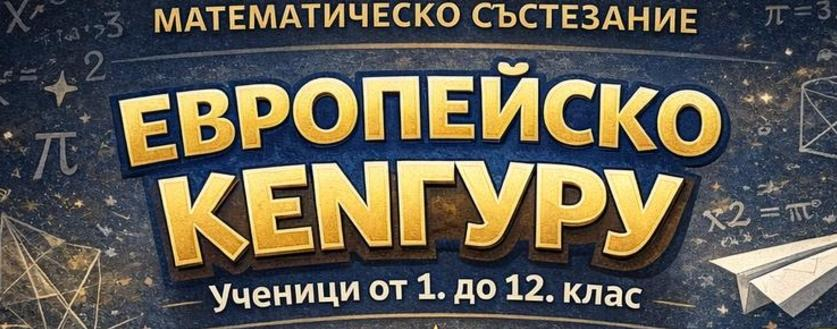 Отговори НМС "Европейско кенгуру" 2026 Отговори НМС "Европейско кенгуру" 2026