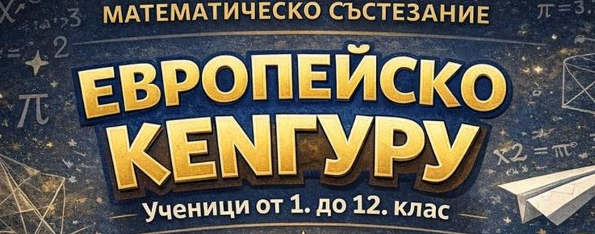 Резултати от НМС "Европейско кенгуру" 2026 Резултати от НМС "Европейско кенгуру" 2026