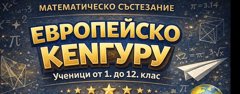 Награждаване на участниците в „Европейско кенгуру“ Награждаване на участниците в „Европейско кенгуру“