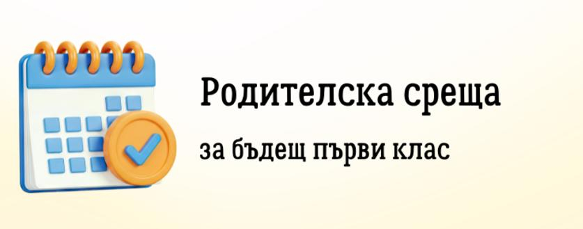Родителска среща за бъдещите първокласници Родителска среща за бъдещите първокласници