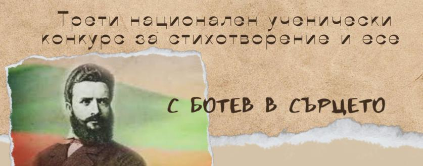 ОБЯВЛЕНИЕ ЗА РЕЗУЛТАТИТЕ ОТ НАЦИОНАЛНИЯ УЧЕНИЧЕСКИ КОНКУРС ЗА ЕСЕ И СТИХОТВОРЕНИЕ ОБЯВЛЕНИЕ ЗА РЕЗУЛТАТИТЕ ОТ НАЦИОНАЛНИЯ УЧЕНИЧЕСКИ КОНКУРС ЗА ЕСЕ И СТИХОТВОРЕНИЕ